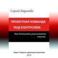 Проектная команда под контролем: Как достигать результатов вместе