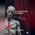 За кулисами болезни. Душа кричит, а тело прячет