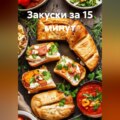 Закуски за 15 минут