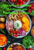 Цикличное питание (особенно для женщин). Салаты