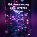 Биоинженерия еды / фудтех Обеды