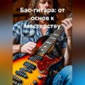Бас-гитара: от основ к мастерству
