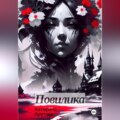 Повилика