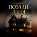Позади тебя