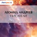 Писатели
