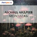 Молодежь