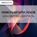 Легковерие и хитрость