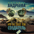 Не устал ли Создатель
