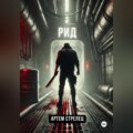 Рид