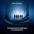 Антикризисные меры на предприятии