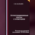 Аттестационные тесты с ответами. Россия во второй половине XVIII века