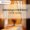 Тетя Лиза