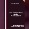 Аттестационные тесты с ответами. Россия в первой половине XIХ века