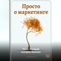 Просто о маркетинге: Твой первый онлайн-бизнес