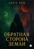 Обратная сторона земли