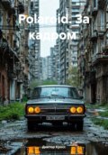 Polaroid. За кадром