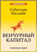 Венчурный капитал: власть над будущим. Себастьян Маллаби. Кратко