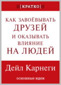 Как завоевывать друзей и оказывать влияние на людей. Дейл Карнеги. Кратко