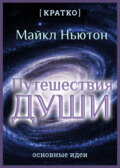 Путешествия Души. Жизнь между жизнями. Майкл Ньютон. Кратко
