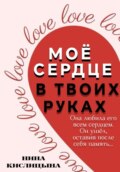 Моё сердце в твоих руках