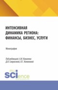 Интенсивная динамика региона: финансы, бизнес, услуги. (Аспирантура, Бакалавриат, Магистратура). Монография.