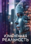 Изменённая реальность