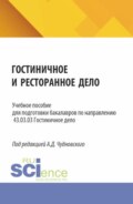 Гостиничное и ресторанное дело. (Бакалавриат). Учебное пособие.