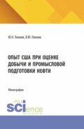 Опыт США при оценке добычи и промысловой подготовки нефти. (Аспирантура, Магистратура). Монография.