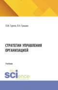 Стратегии управления организацией. (Магистратура). Учебник.