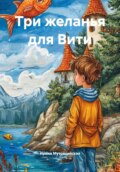 Три желанья для Вити