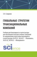 Глобальные стратегии транснациональных компаний. (Бакалавриат, Магистратура). Учебник.