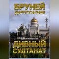 Бруней-Даруссалам. Дивный султанат