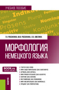 Морфология немецкого языка. (Бакалавриат). Учебное пособие.