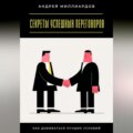 Секреты успешных переговоров. Как добиваться лучших условий