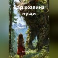Дар хозяина пущи