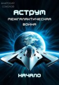 ЗАСЛОН. Межгалактическая война. Начало