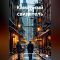 Каменный свидетель