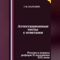 Аттестационные тесты с ответами. Россия в период реформ II половины XIX века