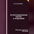 Аттестационные тесты с ответами. Россия в начале XX века