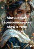 Скуф в теле девушки. Мутации и способности