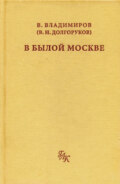В былой Москве…