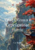 Алые Облака и Серебряные Нити