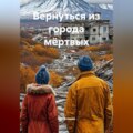 Вернуться из города мёртвых