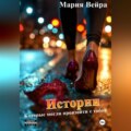 Истории, которые могли произойти с тобой
