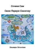 Сочини Сам Свою Первую Сказочку