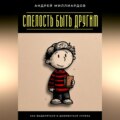 Смелость быть другим. Как выделяться и добиваться успеха