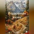 Подаренная жизнь