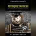 Формула долгосрочного успеха. Как мыслить наперёд