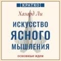 Искусство ясного мышления: правила пилота истребителя для принятия сложных решений. Хазард Ли. Кратко