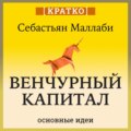 Венчурный капитал: власть над будущим. Себастьян Маллаби. Кратко